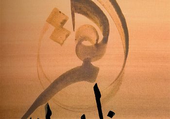 Calligraphie de Hassan Massoudy