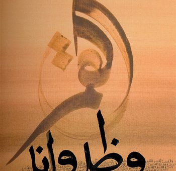Calligraphie de Hassan Massoudy